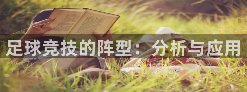  足球竞技的阵型：分析与应用