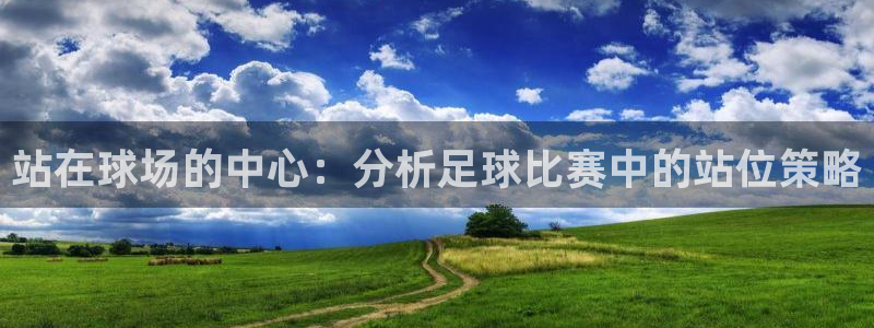  站在球场的中心：分析足球比赛中的站位策略