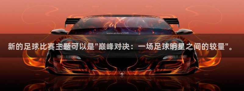 新的足球比赛主题可以是\