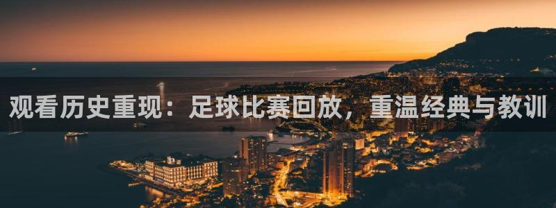 观看历史重现：足球比赛回放，重温经典