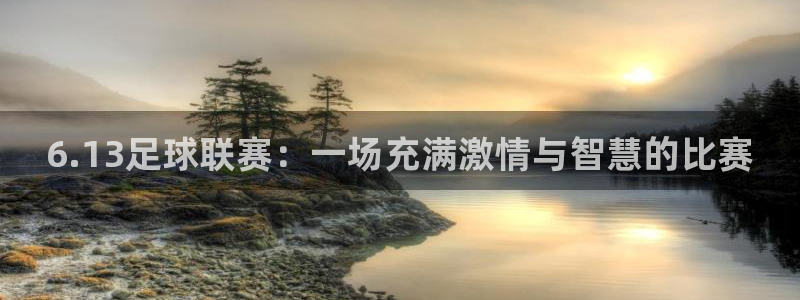 6.13足球联赛：一场充满激情与智慧
